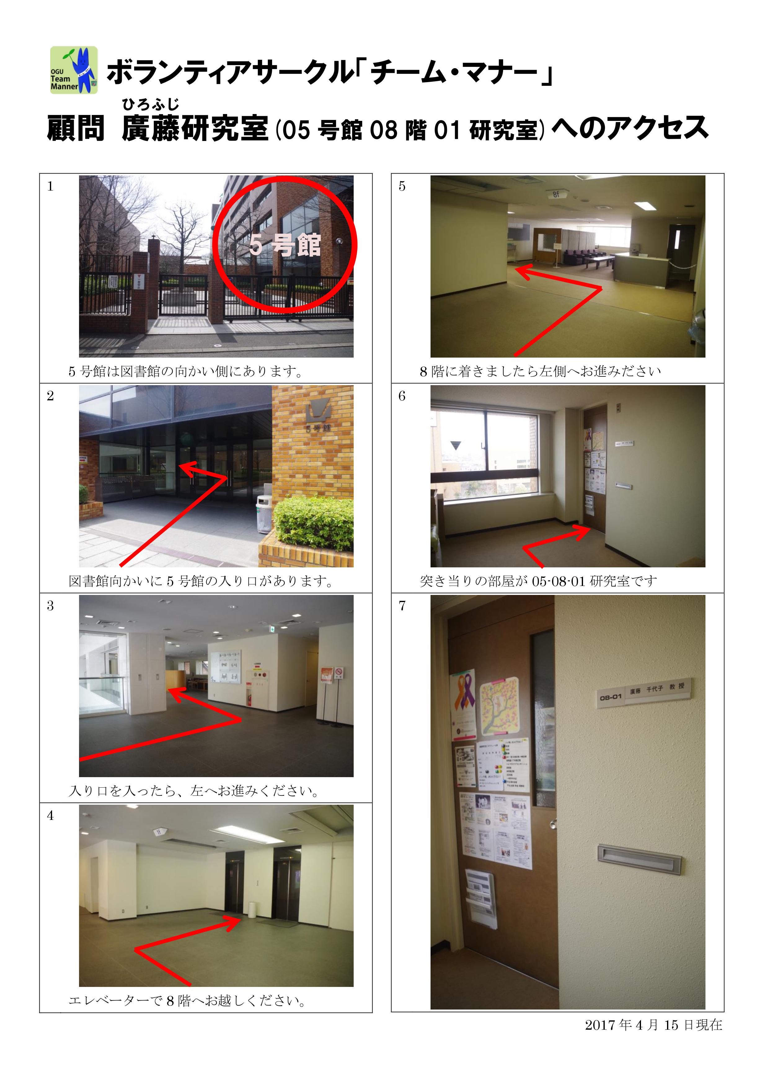 大阪学院大学ボランティアサークル「チーム・マナー」事務局 5号館8階01研究室 05-08-01廣藤研究室の場所(アクセス)
