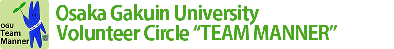 Osaka Gakuin University Volunteer Circle 
