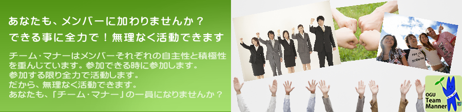 チーム・マナーはできる活動に全力で取り組みます